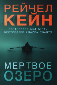 Мертвое озеро. Кейн Р.