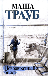 Трауб М.. Невозвратный билет