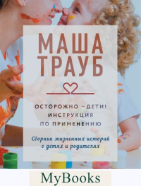 Осторожно - дети! Инструкция по применению. Трауб М.