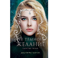 Ее темное желание. Царство теней. Книга 1. Бенкау Дж.