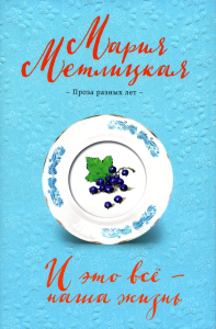 Метлицкая М.. И это всё – наша жизнь