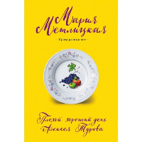 Метлицкая М.. Плохой хороший день Алексея Турова