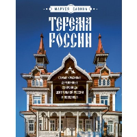 Терема России. Самые красивые деревянные сокровища Центральной России и Поволжья. Савина М.