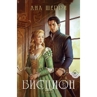 Бисцион. Книга 1. Шерри А.