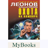 Охота на вампира. Леонов Н.И., Макеев А.В.