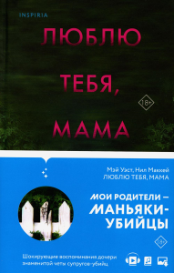 Люблю тебя, мама. Мои родители — маньяки Фред и Розмари Уэст. Уэст М., Маккей Н.