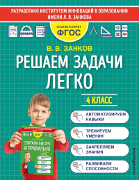 Решаем задачи легко. 4 класс. Занков В.В.