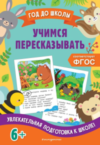 Учимся пересказывать. Горохова А.М., Пожилова Е.О.