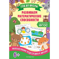 Развиваем математические способности. Горохова А.М., Колесникова Т.А.