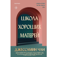 Школа хороших матерей. Чан Дж.