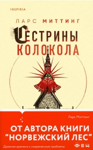 Миттинг Л.. Сестрины колокола