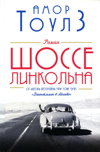 Шоссе Линкольна. Тоулз А.