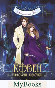 Ковен тысячи костей. Гор А.