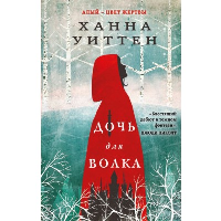 Уиттен Х.. Дочь для волка