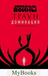 Зан Т.. Звёздные войны: Траун. Доминация. Высшее благо
