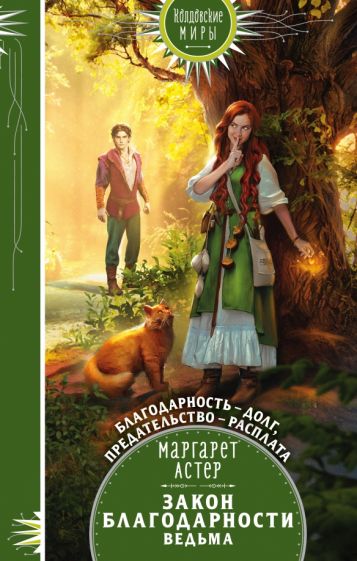 Закон Благодарности. Ведьма. Астер М.