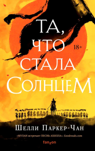 Та, что стала солнцем. Паркер-Чан Ш.