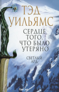 Уильямс Т.. Сердце того, что было утеряно