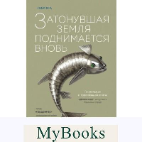 Затонувшая земля поднимается вновь. Харрисон М.Дж.