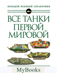 Все танки Первой Мировой войны. Самая полная энциклопедия. Федосеев С.Л.