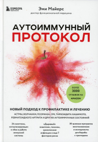 Аутоиммунный протокол. Новый подход к профилактике и лечению астмы, волчанки, псориаза, СРК, тиреоидита хашимото, ревматоидного артрита и других аутоимунных состояний. Майерс Э.