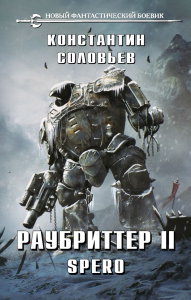 Раубриттер II. Spero. Соловьев К.С.