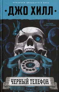 Черный телефон. Хилл Дж.