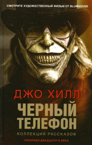 Черный телефон. Хилл Дж.