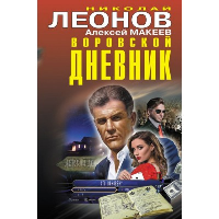 Воровской дневник. Леонов Н.И., Макеев А.В.