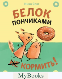 Сонг М.. Белок пончиками не кормить! (комикс)