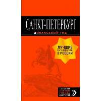 Санкт-Петербург: путеводитель. 14-е изд., испр.и доп. Чернобережская Е.П.