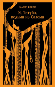 Я, Титуба, ведьма из Салема. Конде М.