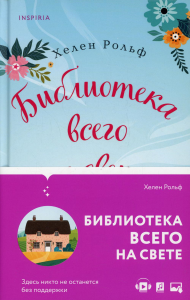 Библиотека всего на свете. Рольф Х.