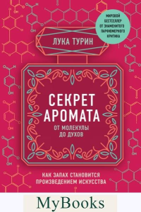 Секрет аромата: от молекулы до духов. Турин Л.