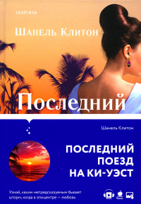 Последний поезд на Ки-Уэст. Клитон Ш.
