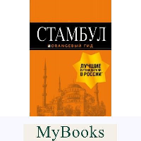 Стамбул: путеводитель. 10-е издание, испр. и доп.. Тимофеев И.В.