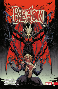 Веном» Донни Кейтса. Полное собрание. Том 3. Кейтс Д.