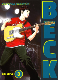 Сакуиси Х.. BECK. Восточная Ударная Группа. Книга 3
