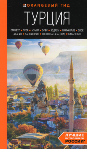 ТУРЦИЯ: Стамбул, Троя, Измир, Эфес, Бодрум, Памуккале, Сиде, Алания, Каппадокия, Восточная Анатолия, Карадениз: путеводитель. Якубова Н.И.