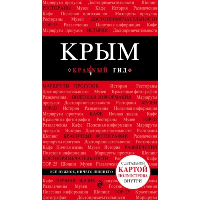 Крым. 6-е изд., испр. и доп.. Кульков Д.Е., Супрун Ольга Насибовна