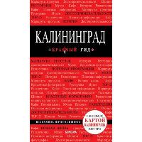 Калининград 4-е изд., испр. и доп.. Головин В.Л.,