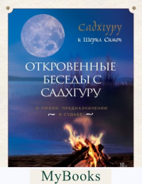 Откровенные беседы с Садхгуру. О любви, предназначении и судьбе. Васудев Д., Симон Ш.