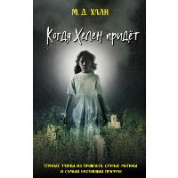 Когда Хелен придет. Даунинг Хаан М.