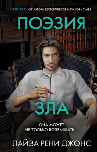 Джонс Л.Р.. Поэзия зла