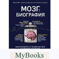 Мозг: биография. Извилистый путь к пониманию того, как работает наш разум, где хранится память и формируются мысли. Кобб М.