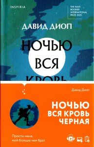 Ночью вся кровь черная. Диоп Д.