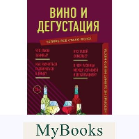 Вино и дегустация. Знания, которые не займут много места. <не указано>