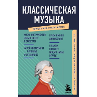 Классическая музыка. Знания, которые не займут много места.