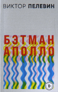 Пелевин В.О.. Бэтман Аполло