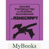 Липскомб Д.. Полное руководство по режиму выживания в Minecraft